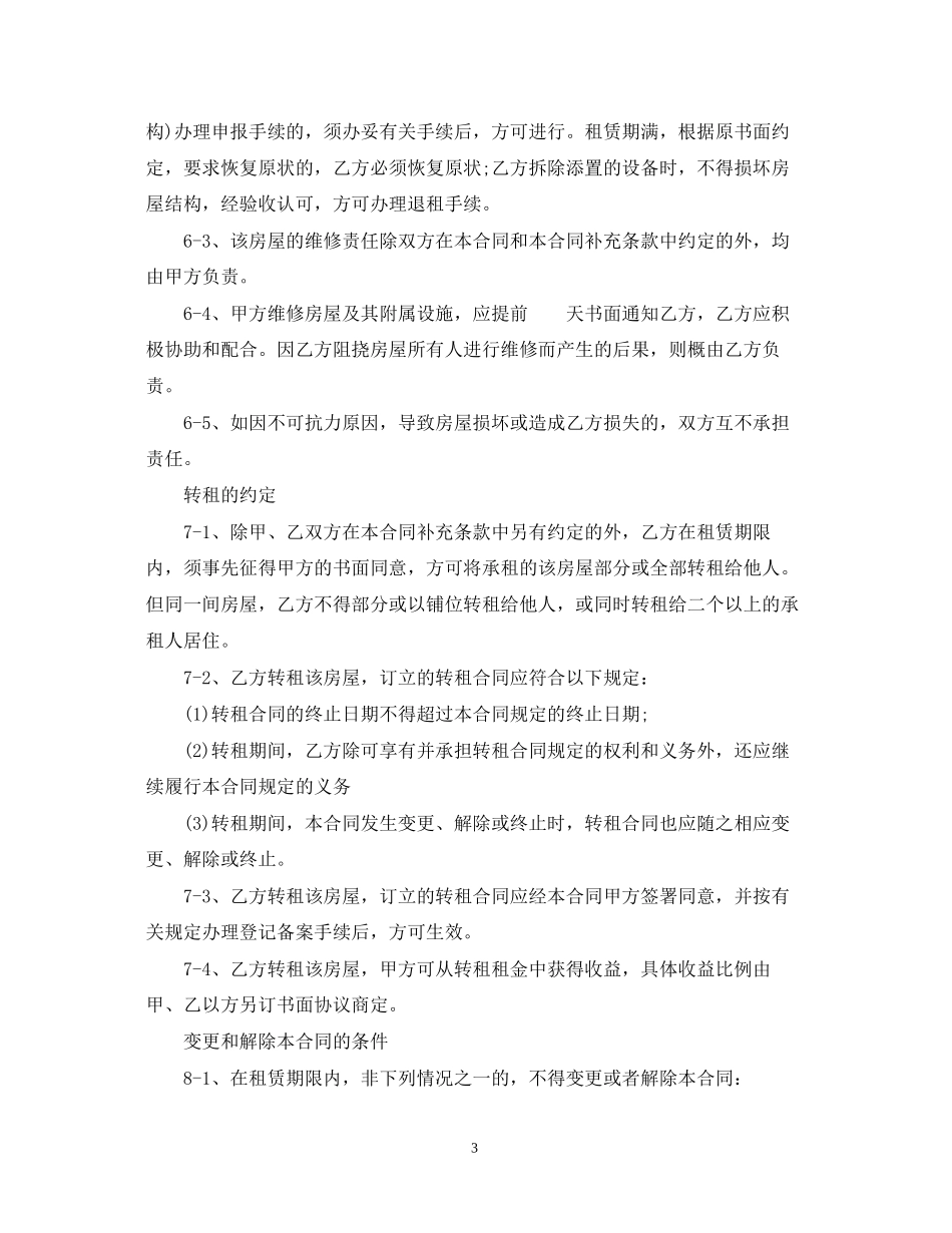二线城市房屋租赁合同范本参考_第3页