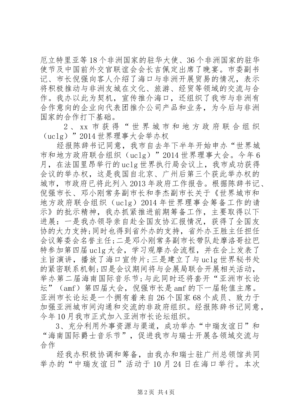 我市外事侨务办公室工作总结_第2页