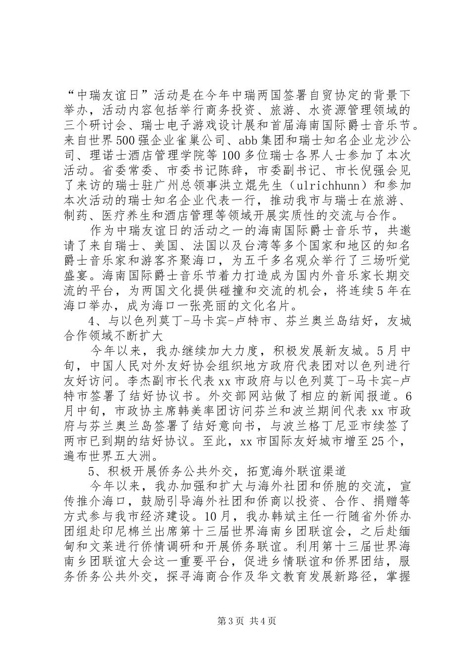 我市外事侨务办公室工作总结_第3页