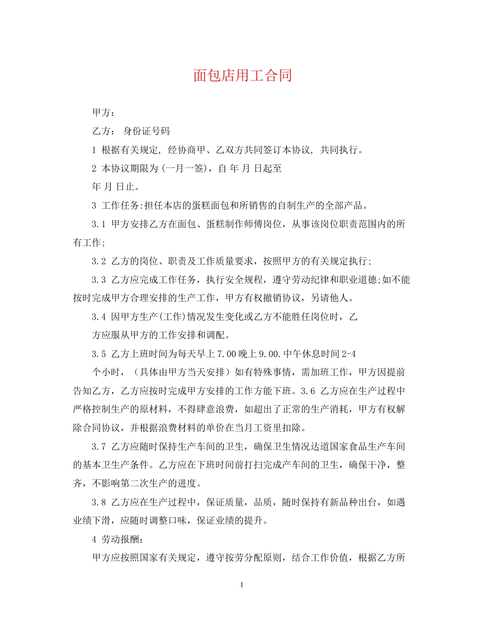 面包店用工合同_第1页