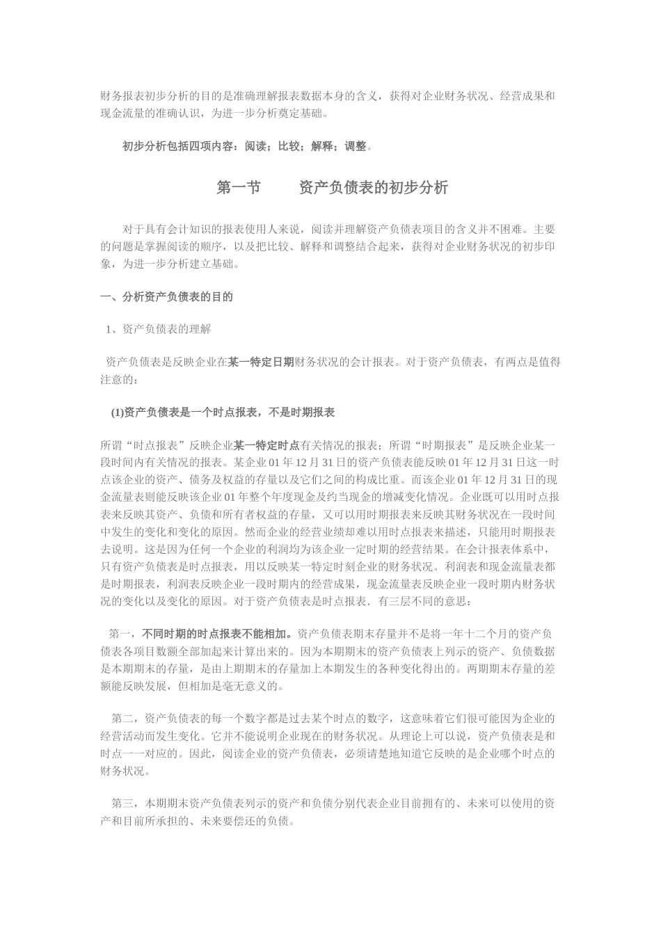 财务报表及初步报表数据管理知识分析_第1页