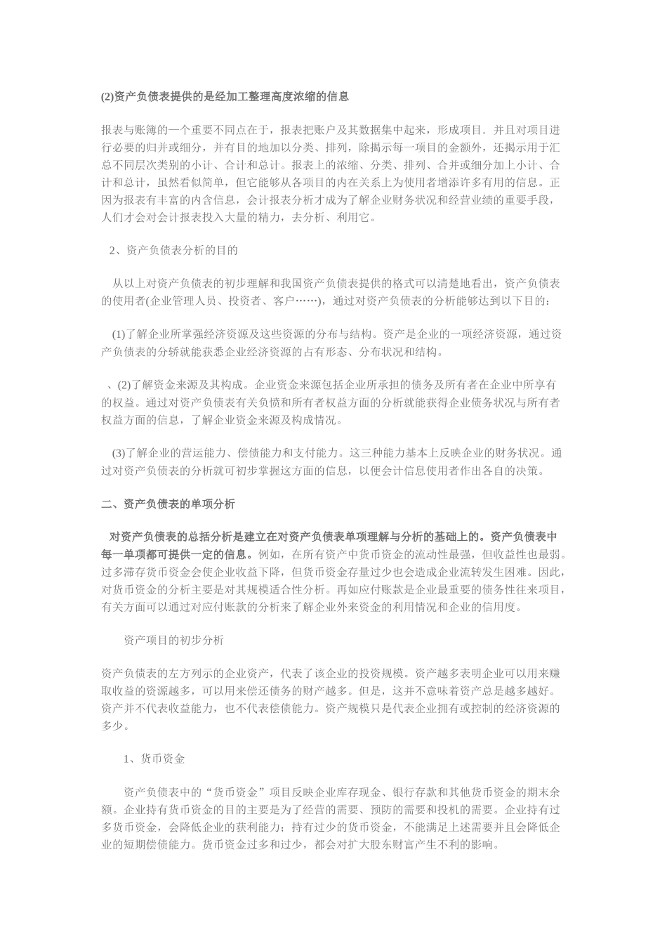 财务报表及初步报表数据管理知识分析_第2页