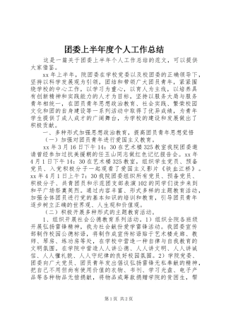 团委上半年度个人工作总结