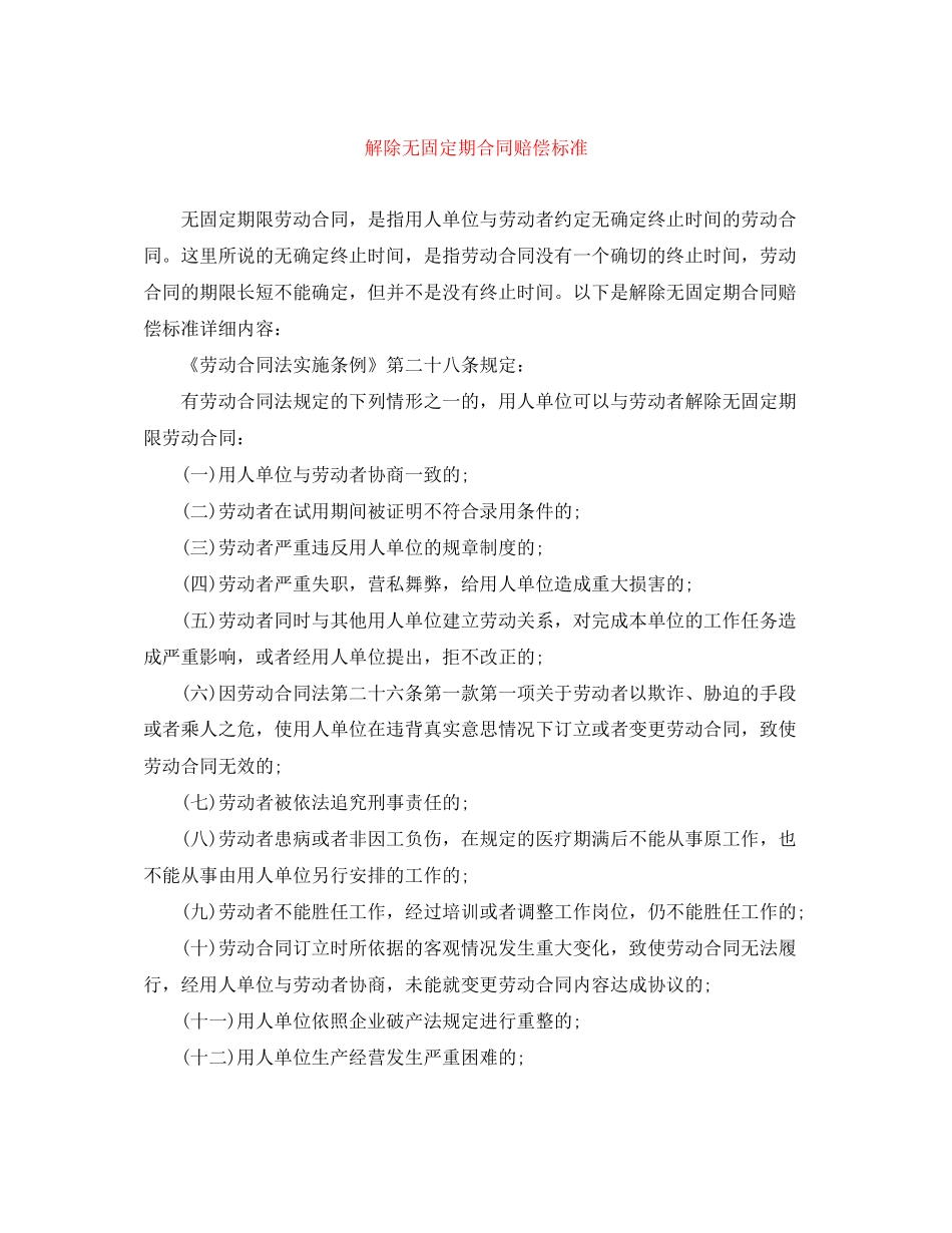 解除无固定期合同赔偿标准_第1页