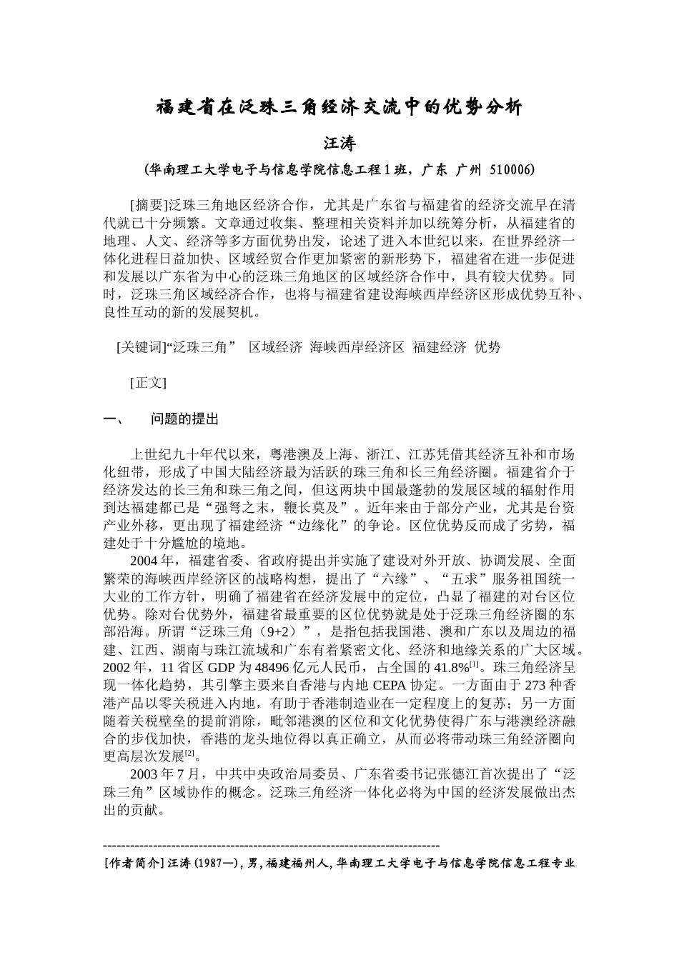 福建省在泛珠三角经济交流中的优势分析_第1页