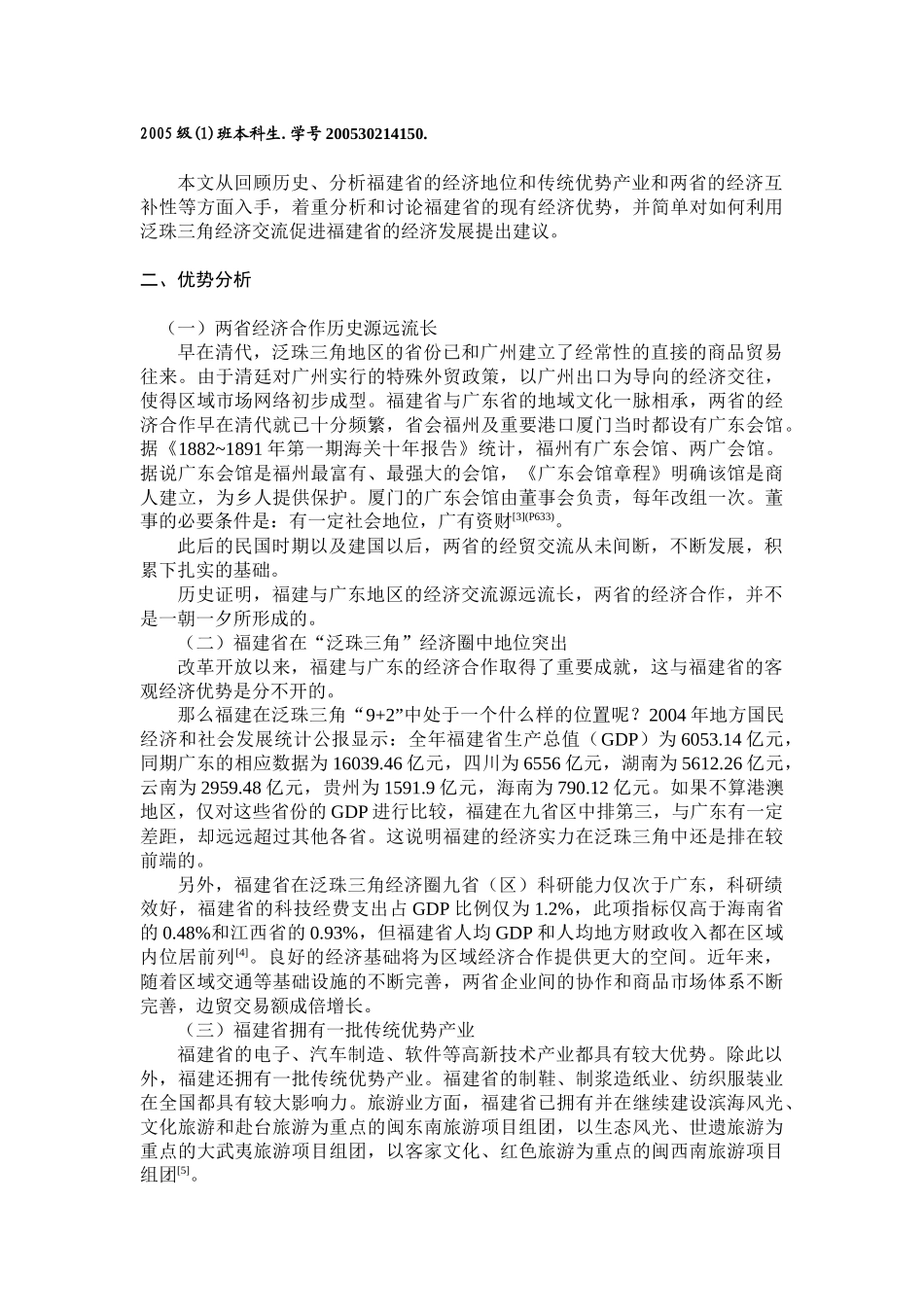 福建省在泛珠三角经济交流中的优势分析_第2页