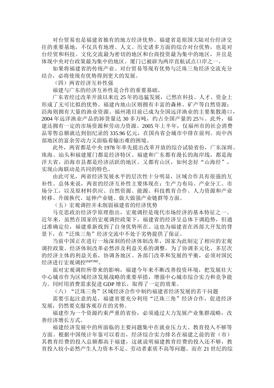 福建省在泛珠三角经济交流中的优势分析_第3页