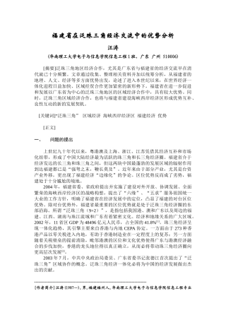 福建省在泛珠三角经济交流中的优势分析
