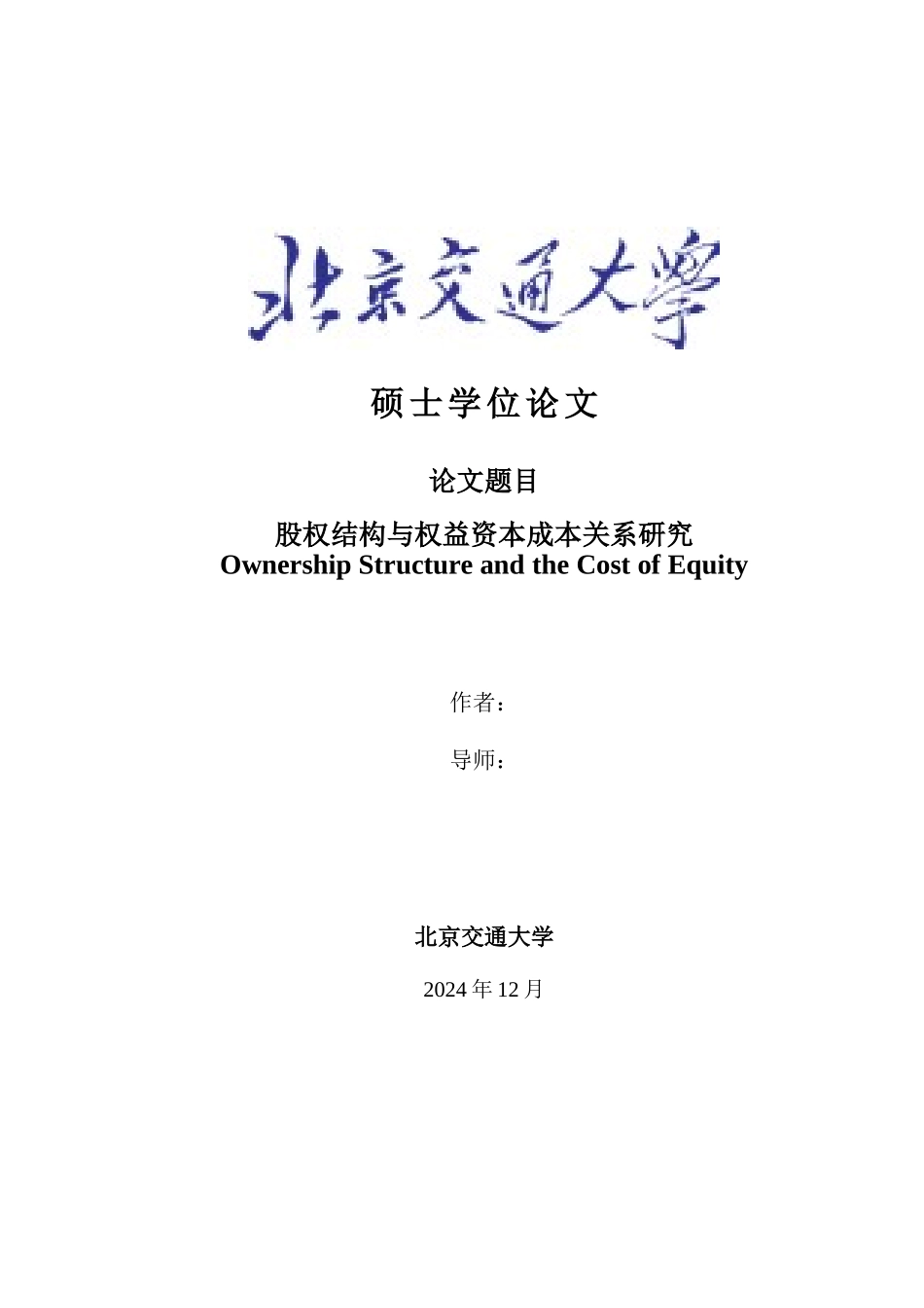 股权结构与权益资本成本关系研究_第1页