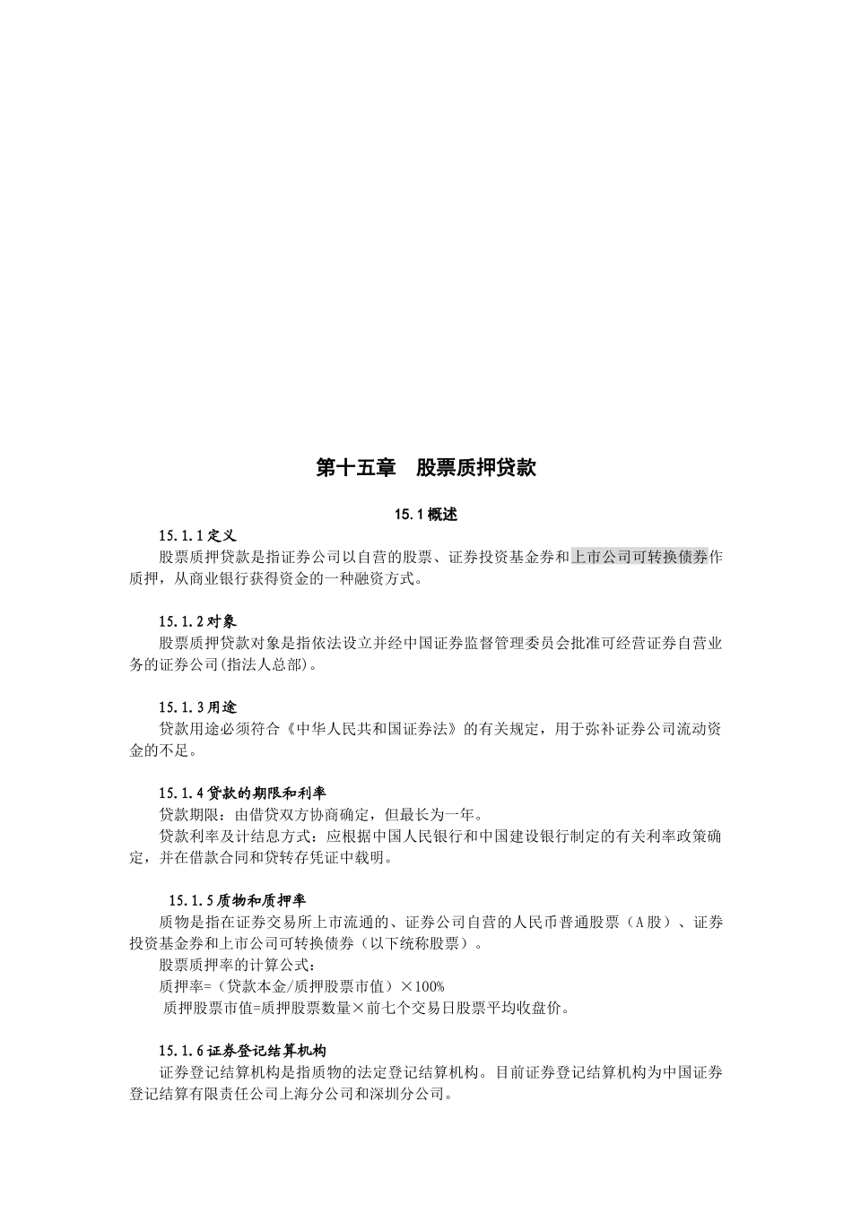 股票质押贷款资料_第1页