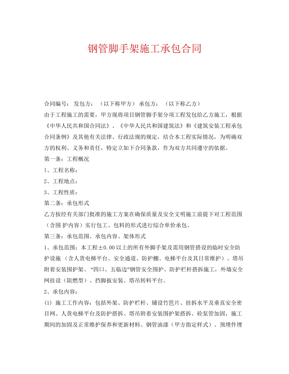 《安全管理文档》之钢管脚手架施工承包合同_第1页