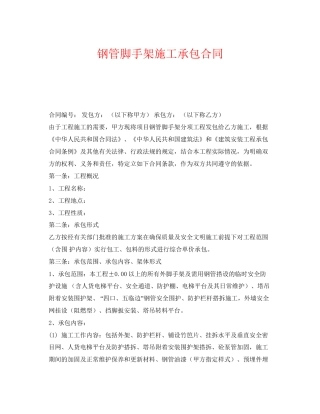 《安全管理文档》之钢管脚手架施工承包合同