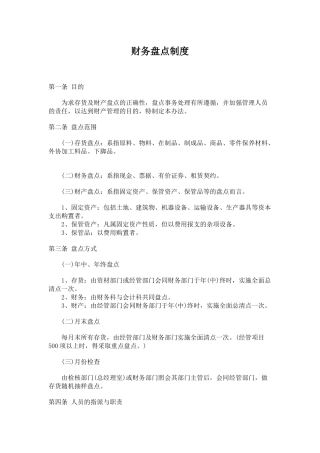 财务盘点制度( 6页)
