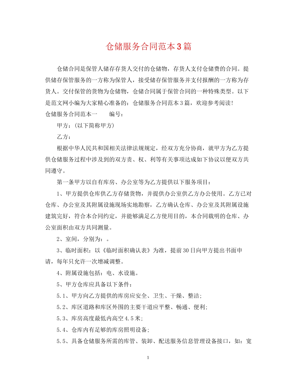 仓储服务合同范本3篇_第1页