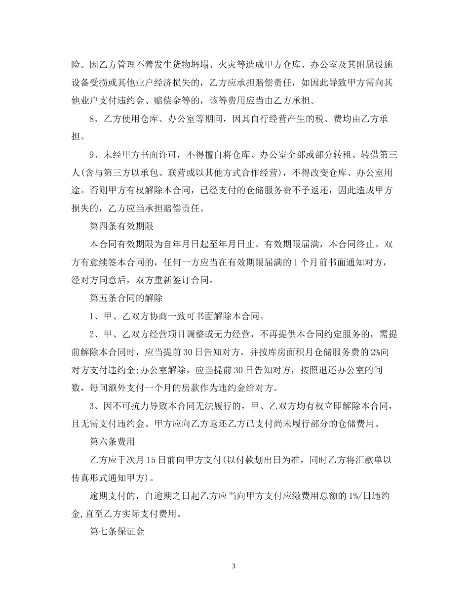 仓储服务合同范本3篇_第3页