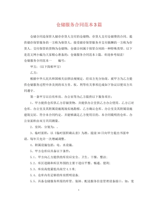 仓储服务合同范本3篇