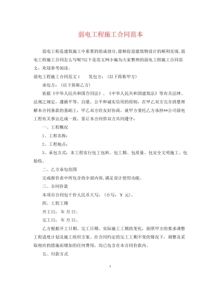弱电工程施工合同范本