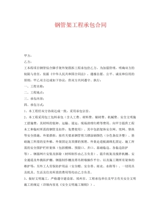 《安全管理文档》之钢管架工程承包合同