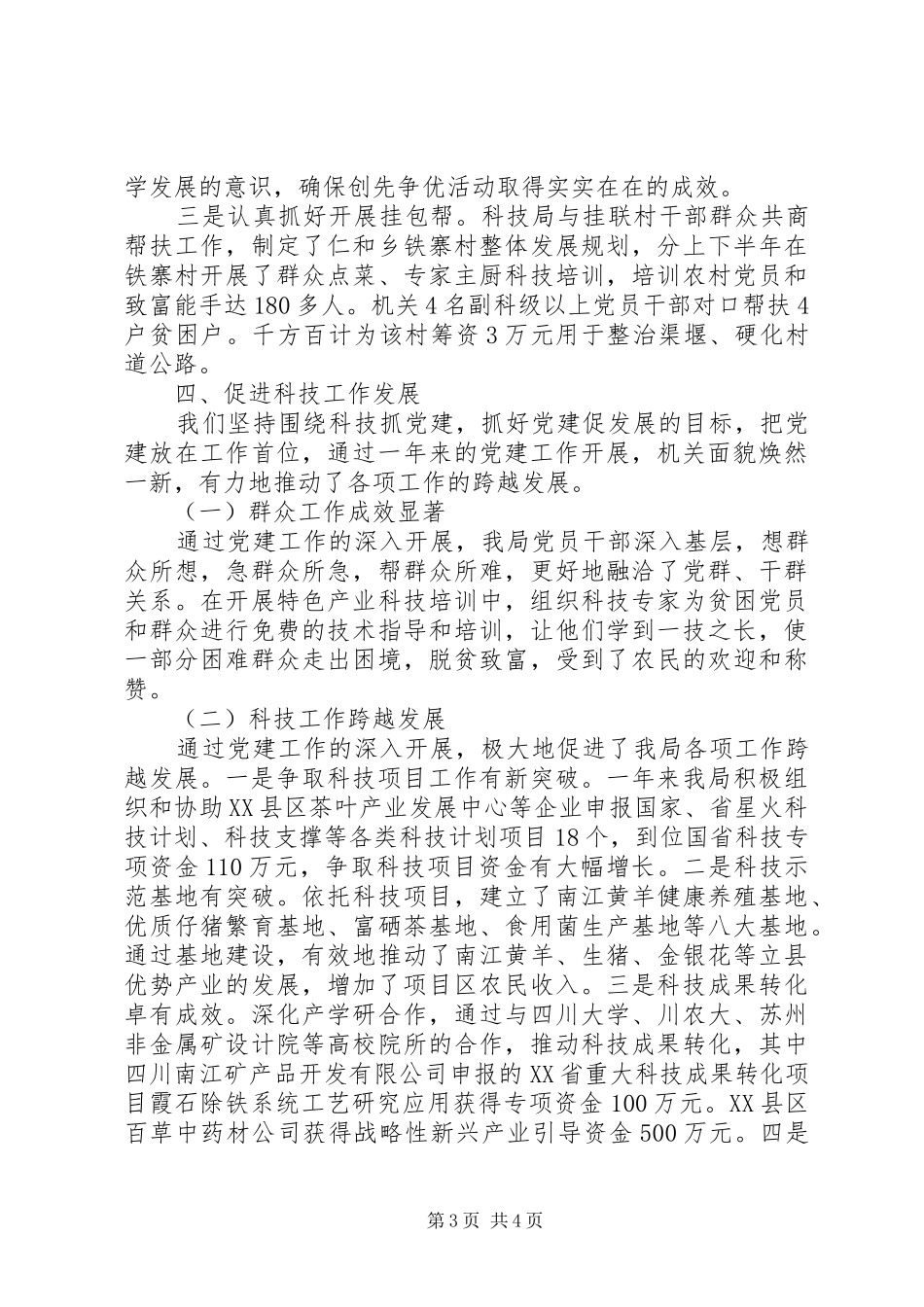 县科技局党建年度工作总结_第3页