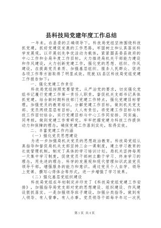 县科技局党建年度工作总结