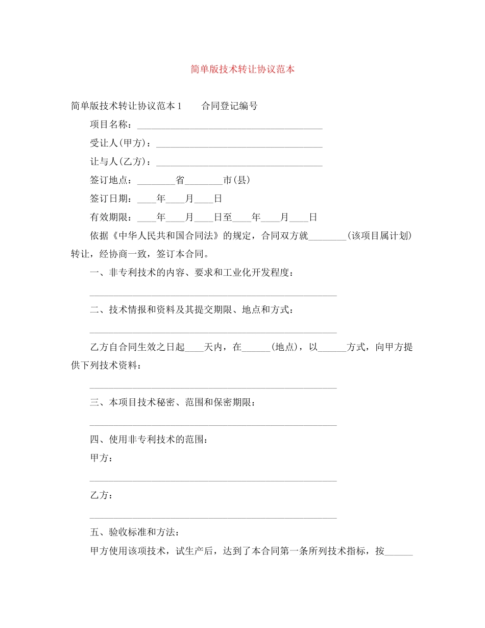 简单版技术转让协议范本_第1页