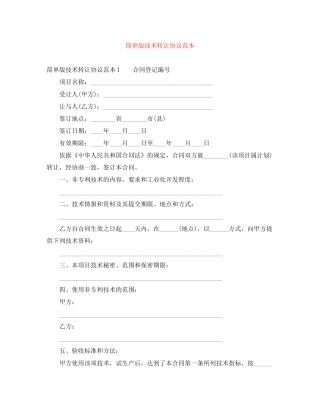 简单版技术转让协议范本