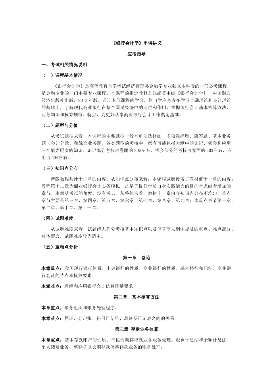 XXXX自考银行会计串讲_第1页