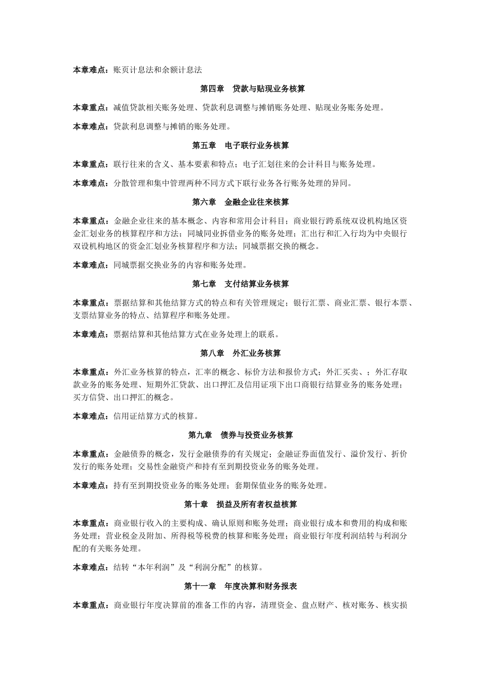 XXXX自考银行会计串讲_第2页