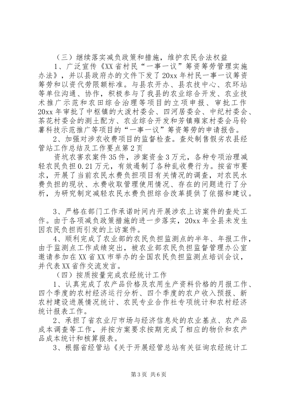 县经管站工作总结及工作要点_第3页