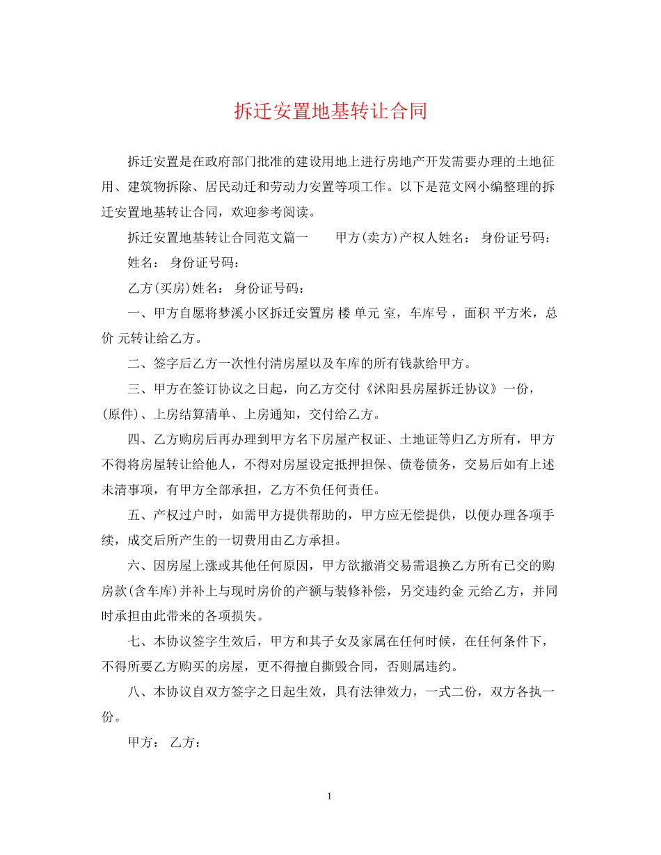 拆迁安置地基转让合同_第1页
