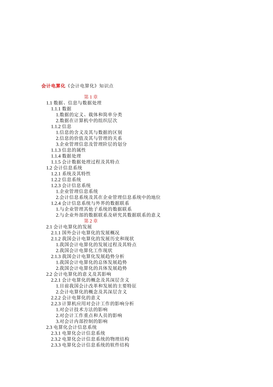 会计电算化的知识点_第1页
