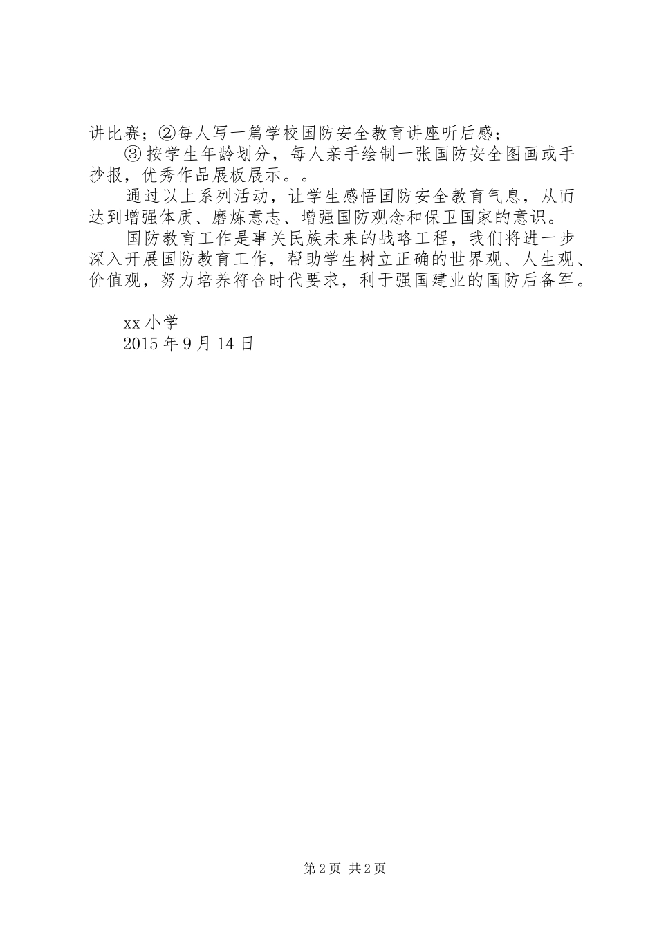 小学“全民国防教育日”活动总结_第2页
