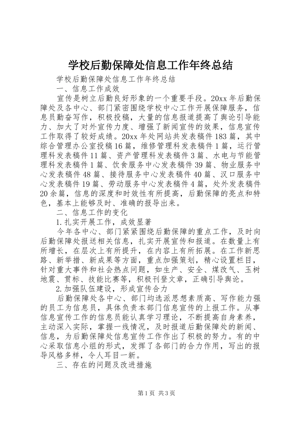 学校后勤保障处信息工作年终总结_第1页