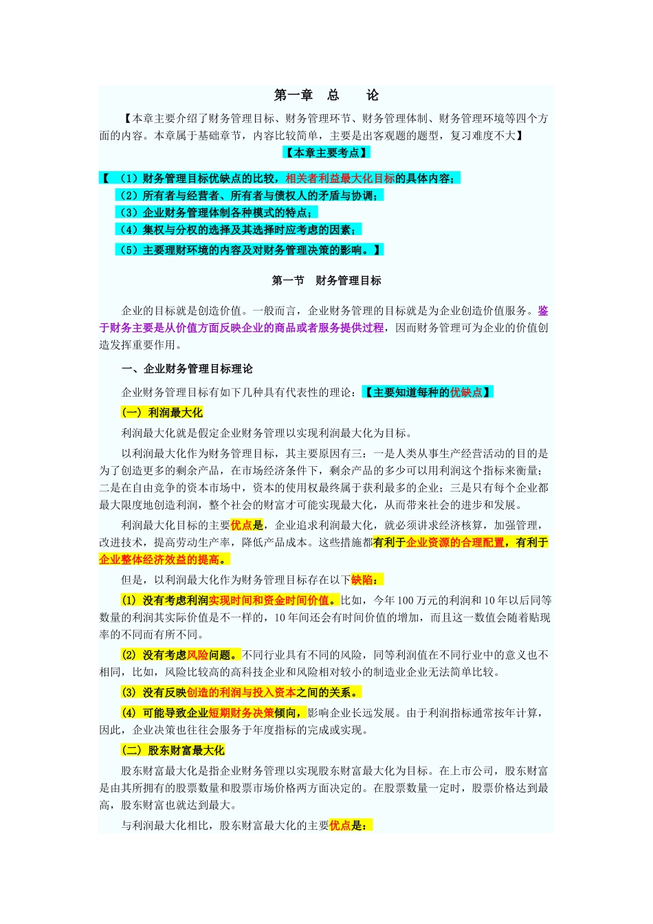XX年会计职称考试《中级财务管理》新版教材(含笔记)_第1页