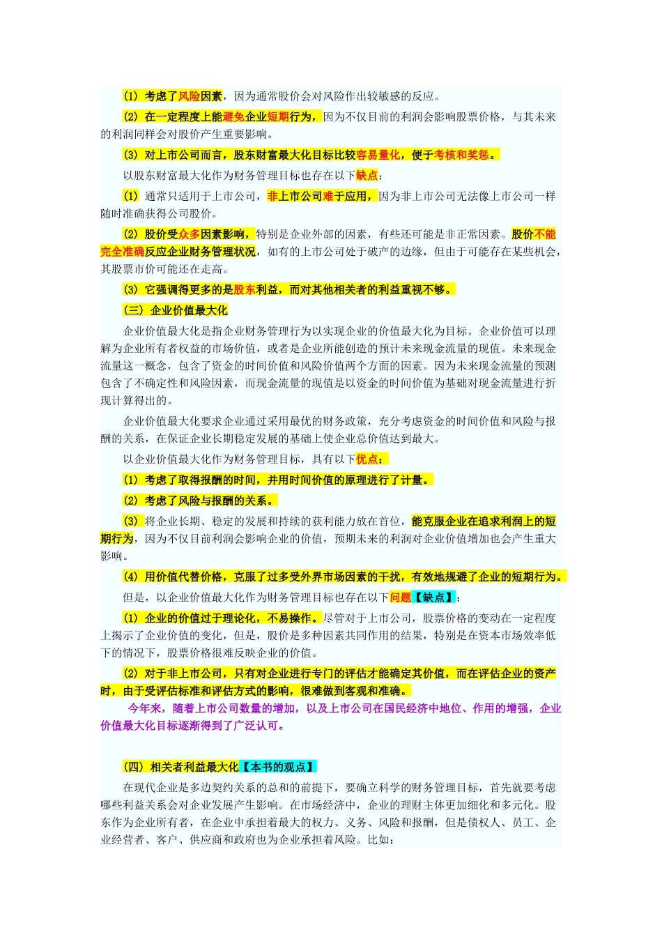 XX年会计职称考试《中级财务管理》新版教材(含笔记)_第2页
