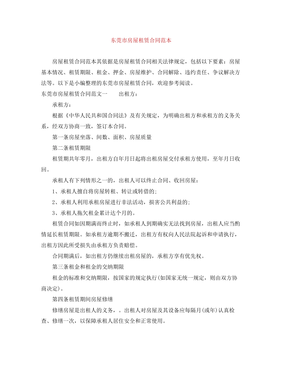 东莞市房屋租赁合同范本_第1页
