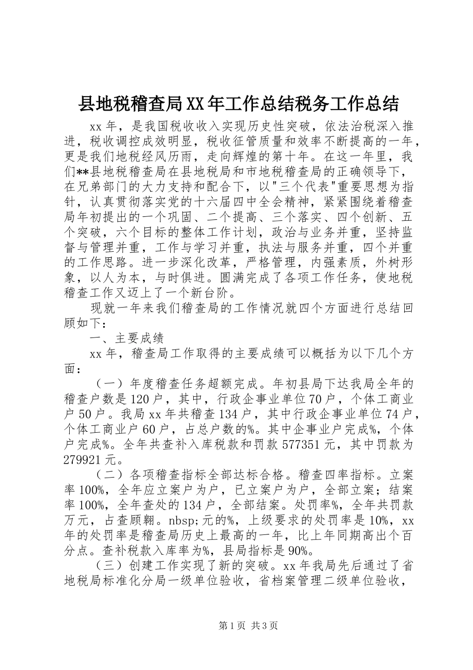县地税稽查局XX年工作总结税务工作总结_第1页