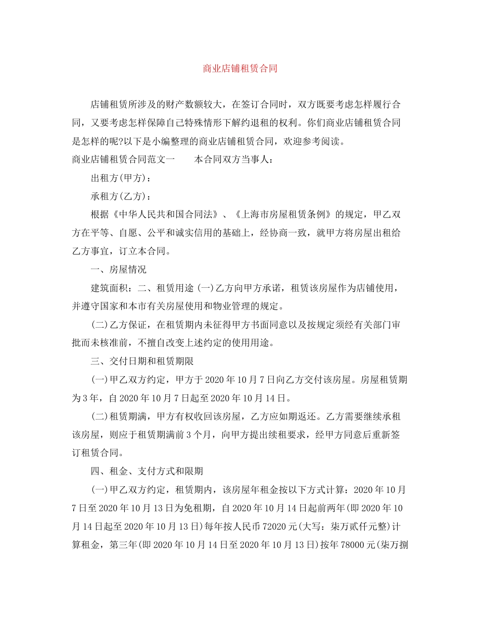 商业店铺租赁合同_第1页