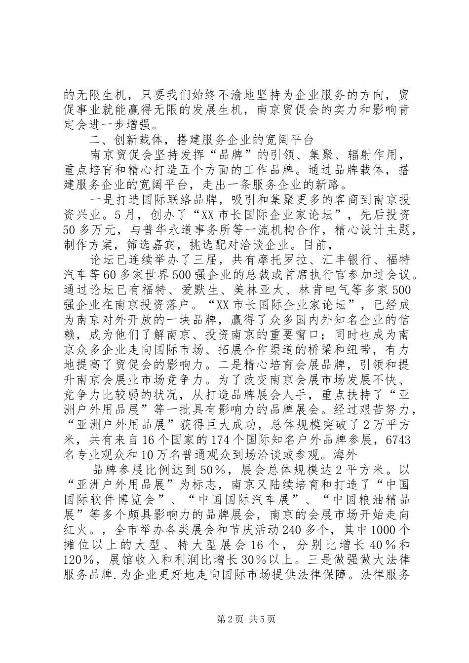 市贸促会突出“四个创新”提升服务功能(总结交流)_第2页