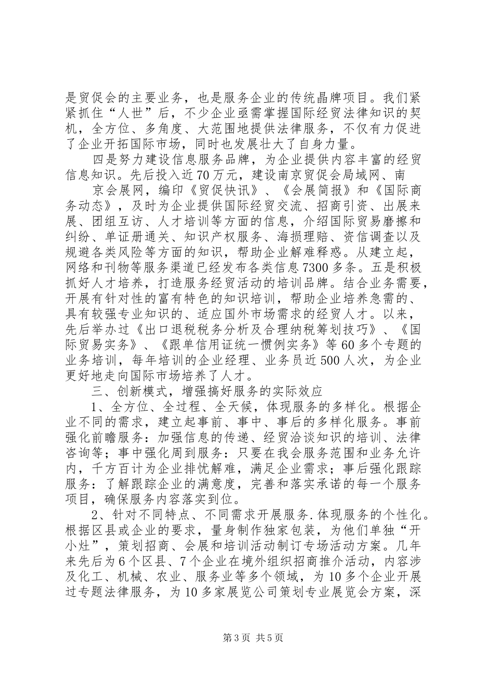 市贸促会突出“四个创新”提升服务功能(总结交流)_第3页