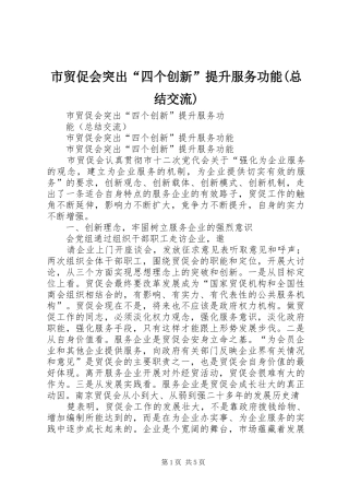 市贸促会突出“四个创新”提升服务功能(总结交流)