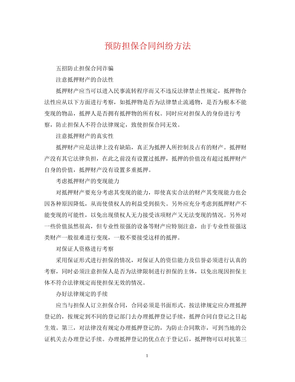预防担保合同纠纷方法_第1页