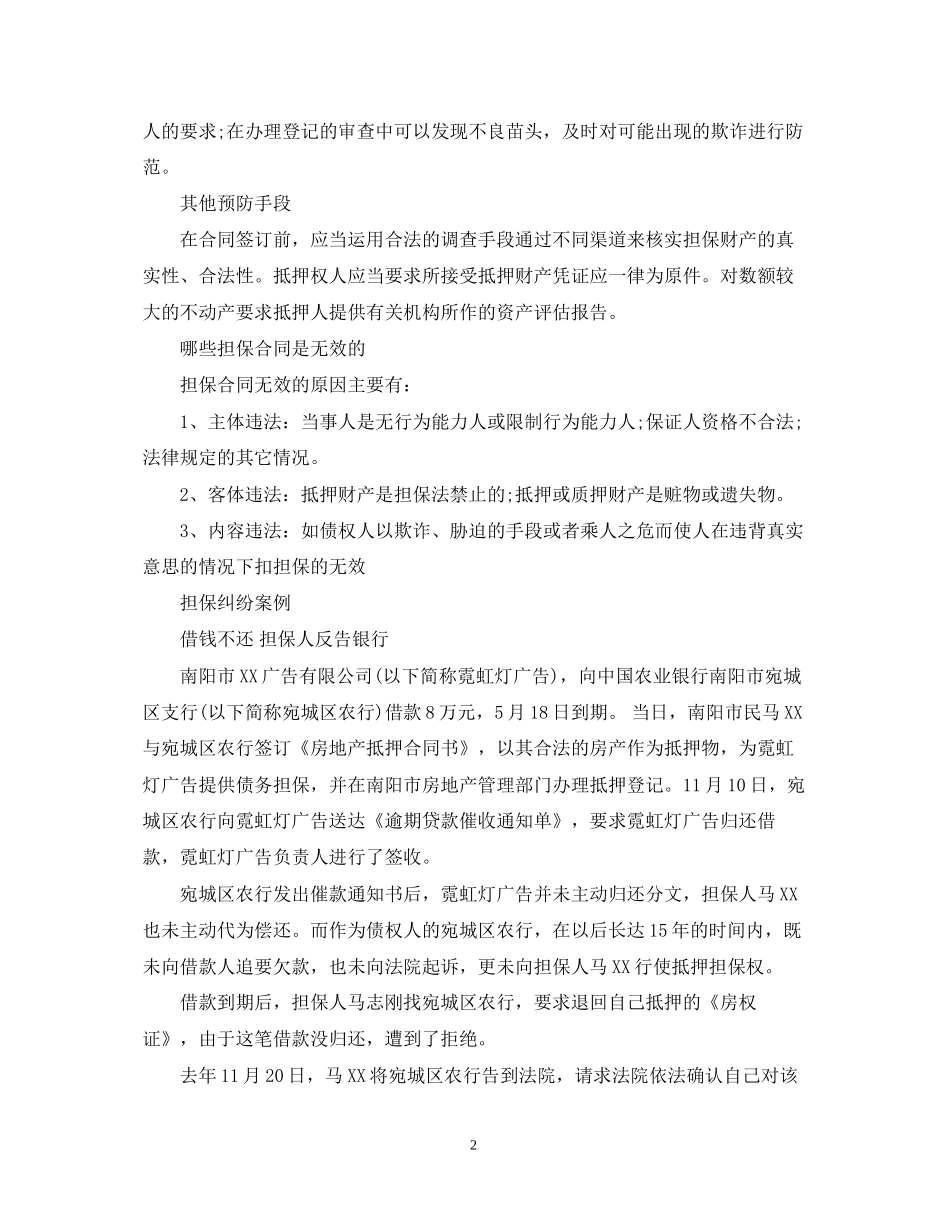 预防担保合同纠纷方法_第2页
