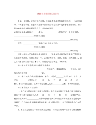 年乡镇房屋买卖合同