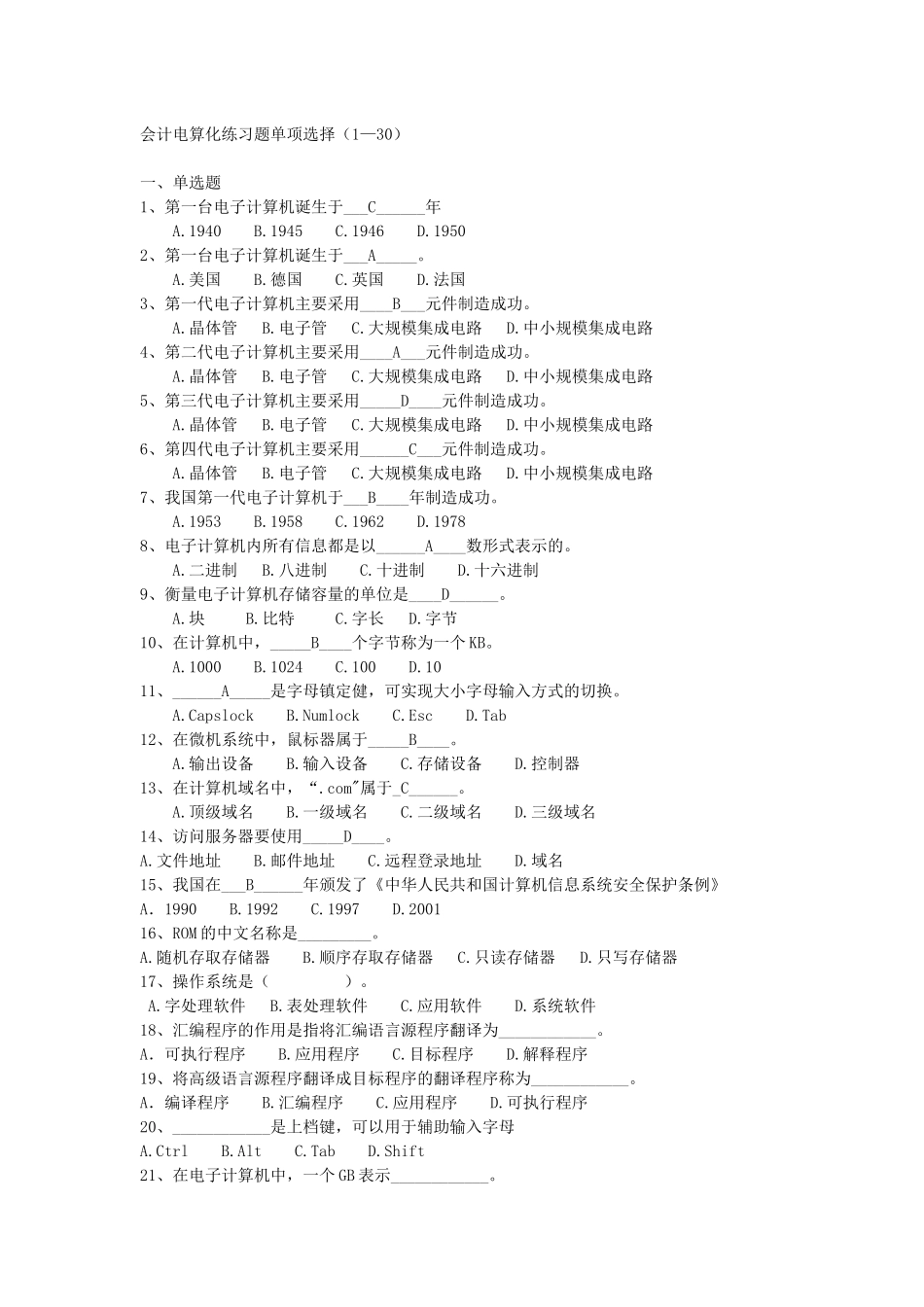 会计电算化复习题(学生用)_第1页