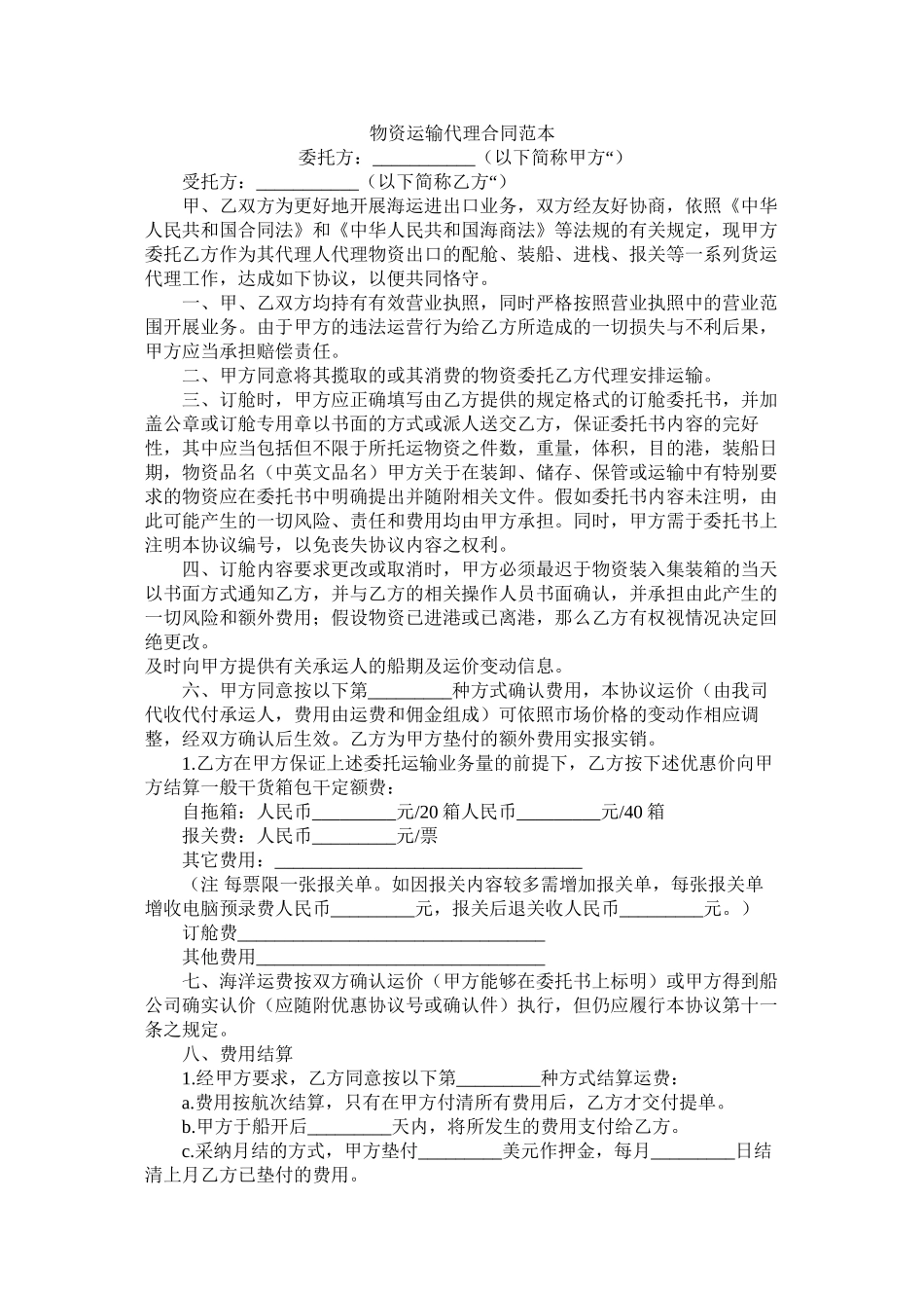 货物运输代理合同范本 (2)_第1页