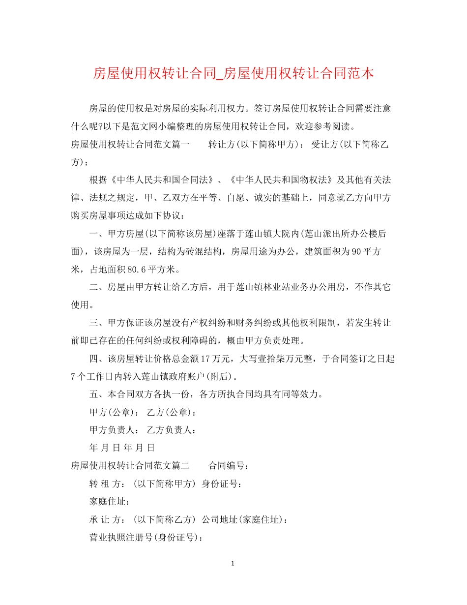 房屋使用权转让合同_房屋使用权转让合同范本_第1页