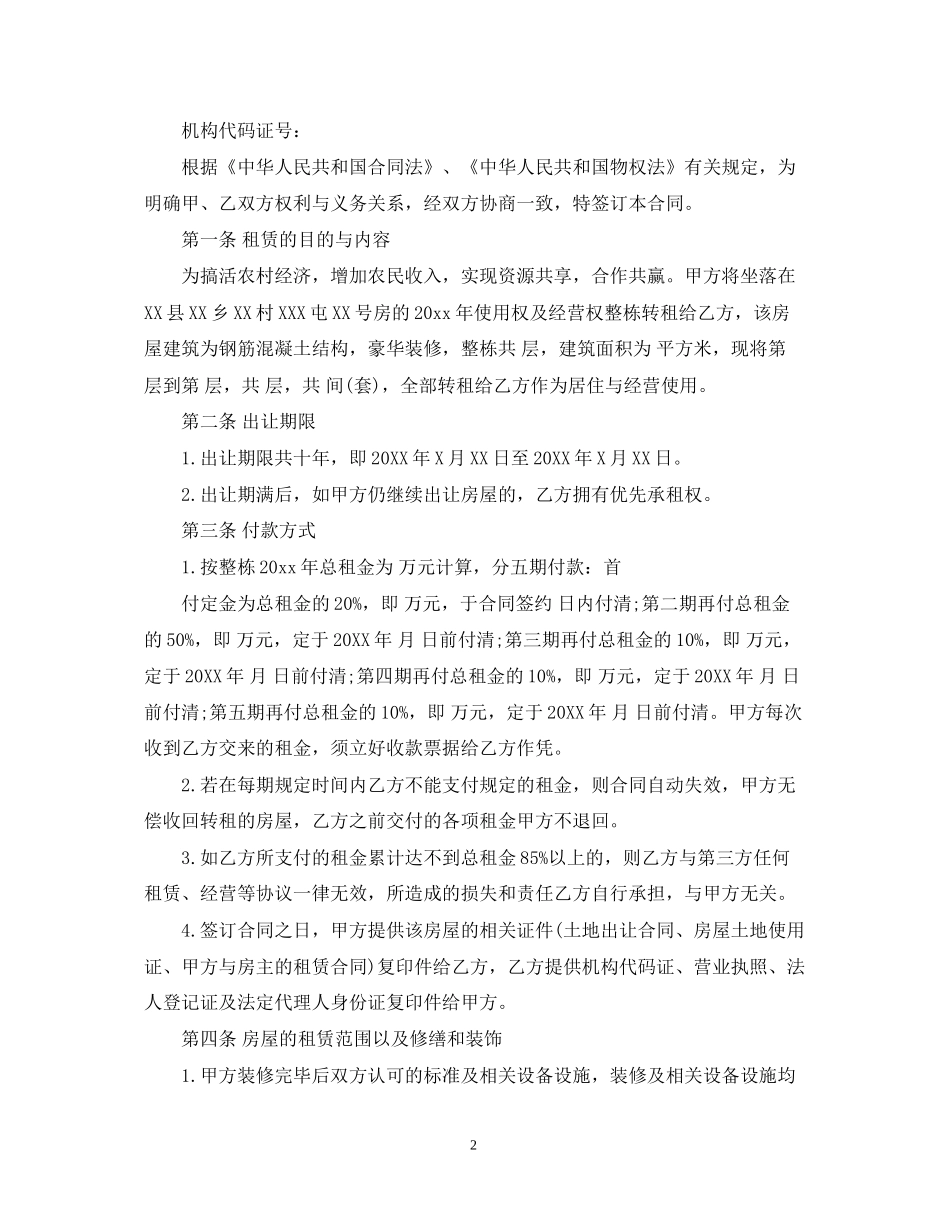 房屋使用权转让合同_房屋使用权转让合同范本_第2页