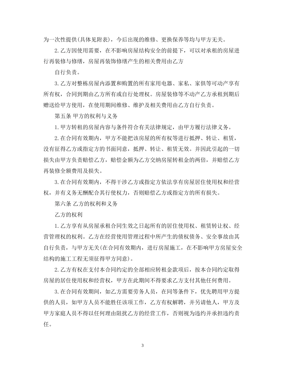 房屋使用权转让合同_房屋使用权转让合同范本_第3页