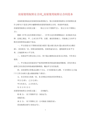 房屋使用权转让合同_房屋使用权转让合同范本